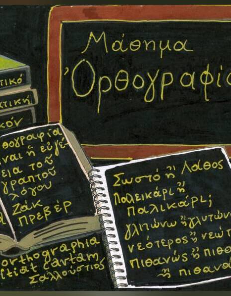 Ορθογραφία, Ωρθωγραφοία, orthographia: Η ορθογραφία είναι η ενδυμασία των λέξεων