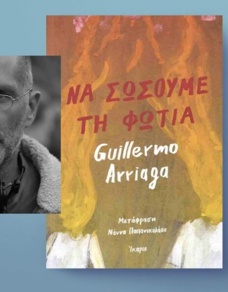 Guillermo Arriaga, «Να σώσουμε τη φωτιά»