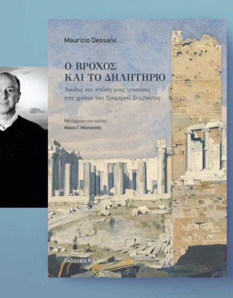 Maurizio Dessalvi: «O βρόχος και το δηλητήριο»