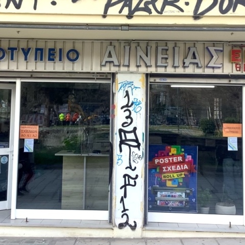 Φωτοτυπάδικο στην οδό Μελενίκου στη Θεσσαλονίκη