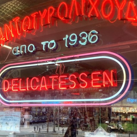 Αλλαντολιχουδιές, Θεσσαλονίκη