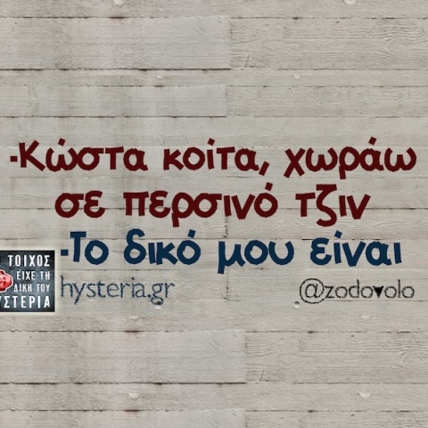 Αστεία memes, ατάκες, YOLO βίντεο, viral, αστεία video στο TikTok που ανέβηκαν στο διαδίκτυο και μας έκαναν να γελάσουμε.