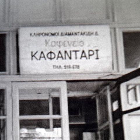 Καφενείο Καφαντάρι