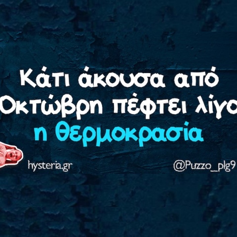 Αστεία memes, ατάκες, YOLO βίντεο, viral, αστεία video στο TikTok που ανέβηκαν στο διαδίκτυο και μας έκαναν να γελάσουμε.