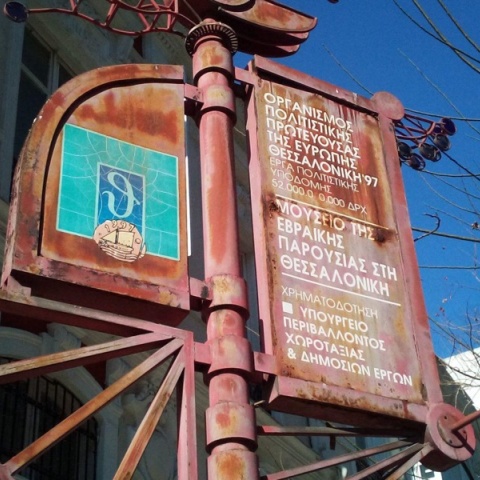 Θεσσαλονίκη Πολιτιστική Πρωτεύουσα 1997