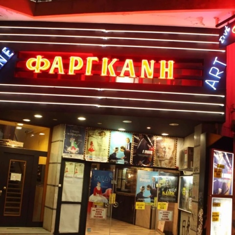 Σινέ Φαργκάνη