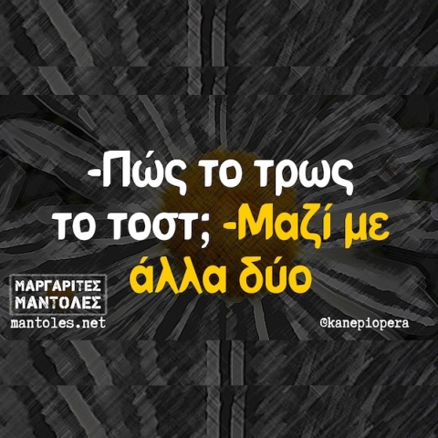 Αστεία memes, ατάκες, YOLO βίντεο, viral, αστεία video στο TikTok που ανέβηκαν στο διαδίκτυο και μας έκαναν να γελάσουμε.