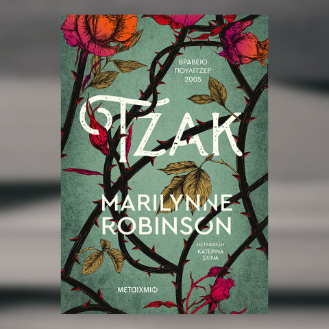 «Τζακ» της Μέριλιν Ρόµπινσον, εκδόσεις Μεταίχμιο