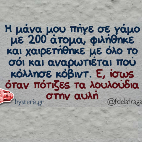 αστεία ατάκα