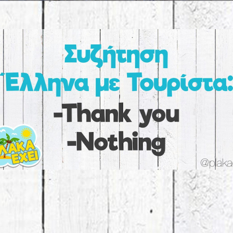 αστεία ατάκα