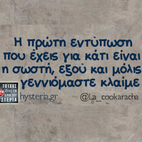 αστεία ατάκα