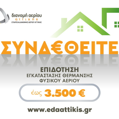 ΕΔΑ Αττικής