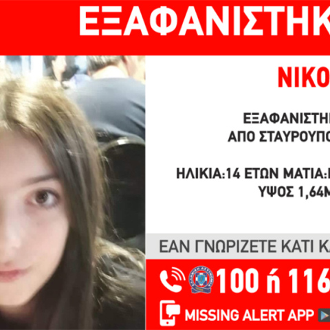 Εξαφάνιση 14χρονης στη Θεσσαλονίκη