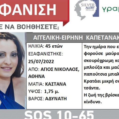 Silver Alert για 45χρονη που έφυγε για να πάει στη δουλειά της και δεν επέστρεψε