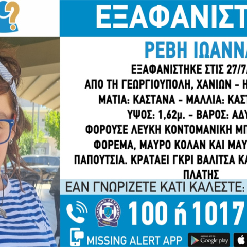 Missing Alert: Εξαφανίστηκε έγκυος στην Κρήτη