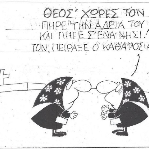 Η επικαιρότητα μέσα από τη ματιά και το σκίτσο του ΚΥΡ, σήμερα Πέμπτη 25 Αυγούστου 2022.