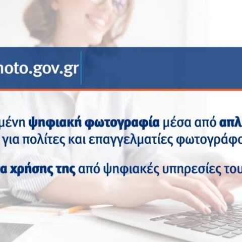 Διαθέσιμη μέσω του gov.gr η ψηφιακή υπηρεσία myPhoto