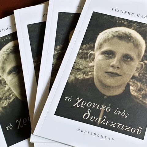 Γιάννης Πάσχος - Το χρονικό ενός δυσλεκτικού: 100 σελίδες μάλαμα!