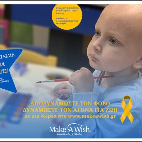 Make-A-Wish Αποδυναμώνουμε τον φόβο. Δυναμώνουμε τον αγώνα για ζωή.