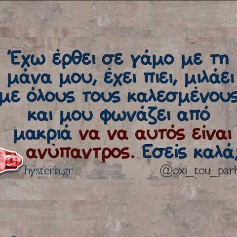 Αστεία memes, ατάκες, YOLO βίντεο, viral, αστεία video στο TikTok που ανέβηκαν στο διαδίκτυο και μας έκαναν να γελάσουμε.