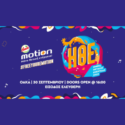 Amita Motion Ημέρα Θετικής Ενέργειας 2022: Παρασκευή 30 Σεπτεμβρίου στο Τείχος των Εθνών στο ΟΑΚΑ