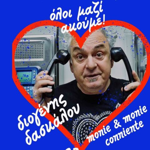 Διογένης Δασκάλου - Monie & Monie Conniente στην παράσταση Όλοι μαζί ακούμε