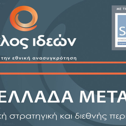 Η Ελλάδα Μετά VI είναι το 6ο συνέδριο από τον Κύκλο Ιδεών