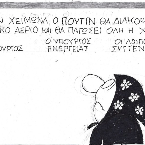 Η γελοιογραφία του ΚΥΡ για τον Πούτιν και τη διακοπή του φυσικού αερίου