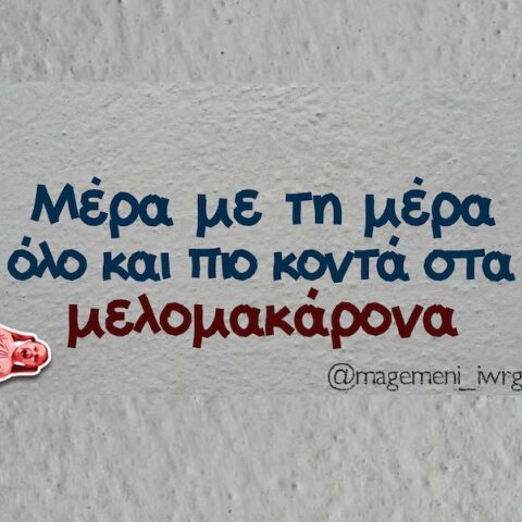 Αστεία memes, ατάκες, YOLO βίντεο, viral, αστεία video στο TikTok που ανέβηκαν στο διαδίκτυο και μας έκαναν να γελάσουμε.