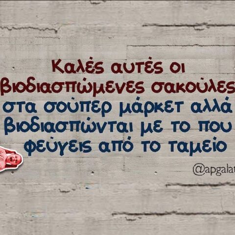 Αστεία memes, ατάκες, YOLO βίντεο, viral, αστεία video στο TikTok που ανέβηκαν στο διαδίκτυο και μας έκαναν να γελάσουμε.