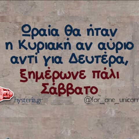 Αστεία memes, ατάκες, YOLO βίντεο, viral, αστεία video στο TikTok που ανέβηκαν στο διαδίκτυο και μας έκαναν να γελάσουμε.