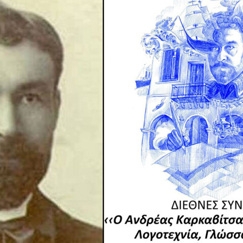 Στη γενέτειρά του στα Λεχαινά Ηλείας το Διεθνές Συνέδριο για τα 100 χρόνια από τον θάνατο του Ανδρέα Καρκαβίτσα