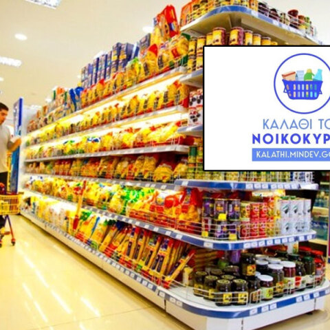 Το «Καλάθι του Νοικοκυριού» ξεκινά την Τετάρτη (2/11) στα σούπερ μάρκετ