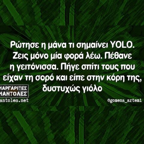 Αστεία memes, ατάκες, YOLO βίντεο, viral, αστεία video στο TikTok που ανέβηκαν στο διαδίκτυο και μας έκαναν να γελάσουμε.