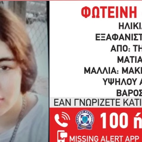 Εξαφανίστηκε 16χρονη από νοσοκομείο στην Ελευσίνα