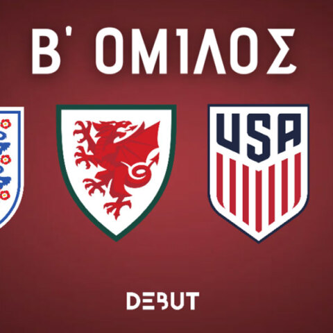 Αγγλία, Ουαλία, ΗΠΑ και Ιράν στον Β' Όμιλο του Μουντιάλ 2022 στο Κατάρ