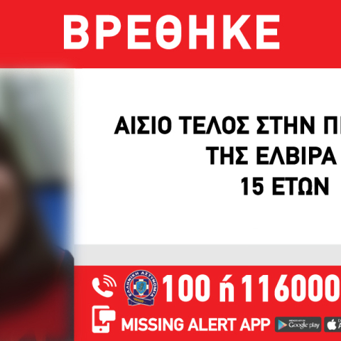 Εντοπισμός ανήλικης που είχε πέσει θύμα αρπαγής