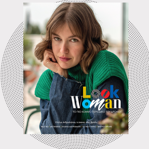 Look Woman: Το γυναικείο περιοδικό της ATHENS VOICE κυκλοφορεί