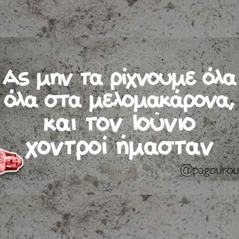 Αστεία memes, ατάκες, YOLO βίντεο, viral, αστεία video στο TikTok που ανέβηκαν στο διαδίκτυο και μας έκαναν να γελάσουμε.