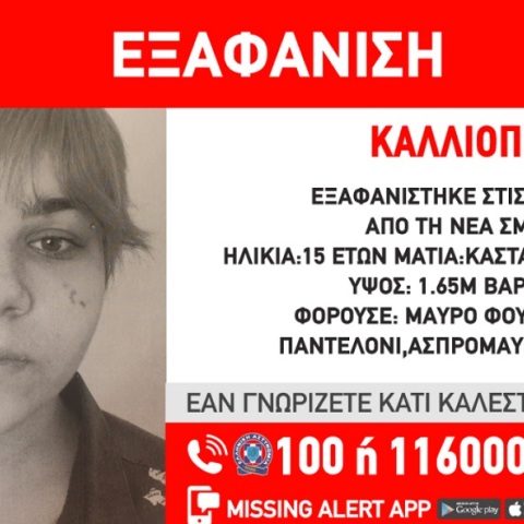 Eξαφάνιση 15χρονης από δομή στη Νέα Σμύρνη