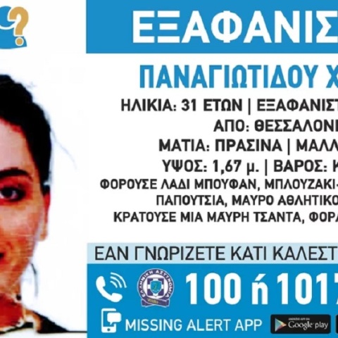 Θεσσαλονίκη: Missing Alert για εξαφάνιση 31χρονης