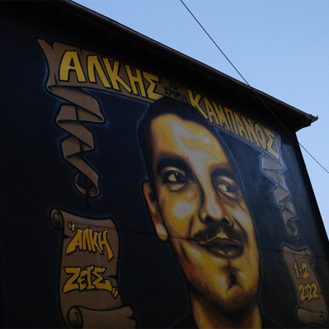 Τοιχογραφία στη μνήμη του Άλκη Καμπανού