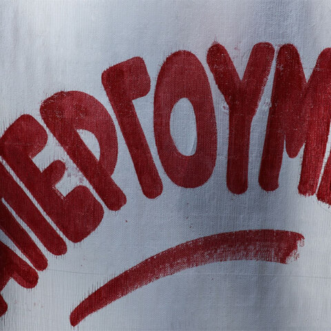 Πανό σε διαδηλώση