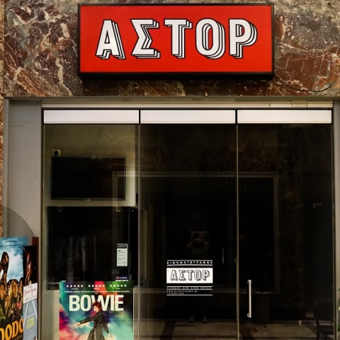 Κινηματογράφοι «Ιντεάλ» και «Άστορ» - ΥΠΠΟΑ: Δεν γίνεται να χαρακτηριστούν μνημεία