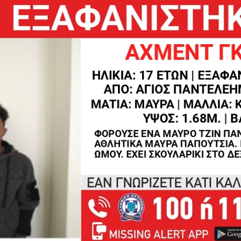 Εξαφάνιση 17χρονου από χώρο φιλοξενίας προσφύγων στον Άγιο Παντελεήμονα