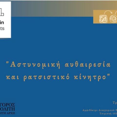 εκδήλωση από τον Συνήγορο του Πολίτη