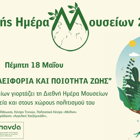 Διεθνής Ημέρα Μουσείων: Δράσεις και προγράμματα του δήμου Αθηναίων με ελεύθερη συμμετοχή