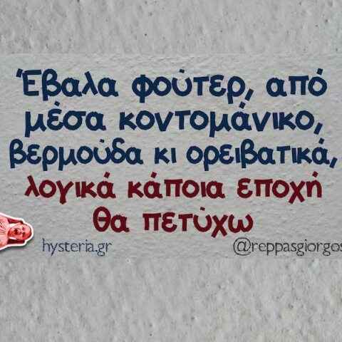 Αστεία memes, ατάκες, YOLO βίντεο, viral, αστεία video στο TikTok που ανέβηκαν στο διαδίκτυο και μας έκαναν να γελάσουμε.