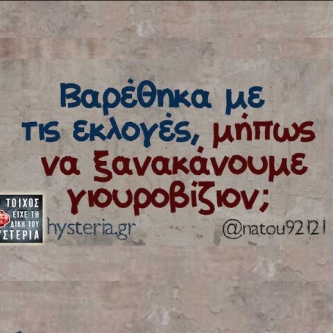 Αστεία memes, ατάκες, YOLO βίντεο, viral, αστεία video στο TikTok που ανέβηκαν στο διαδίκτυο και μας έκαναν να γελάσουμε.