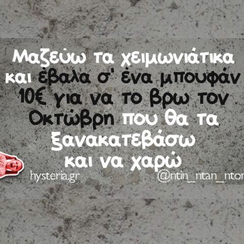 Αστεία memes, ατάκες, YOLO βίντεο, viral, αστεία video στο TikTok που ανέβηκαν στο διαδίκτυο και μας έκαναν να γελάσουμε.